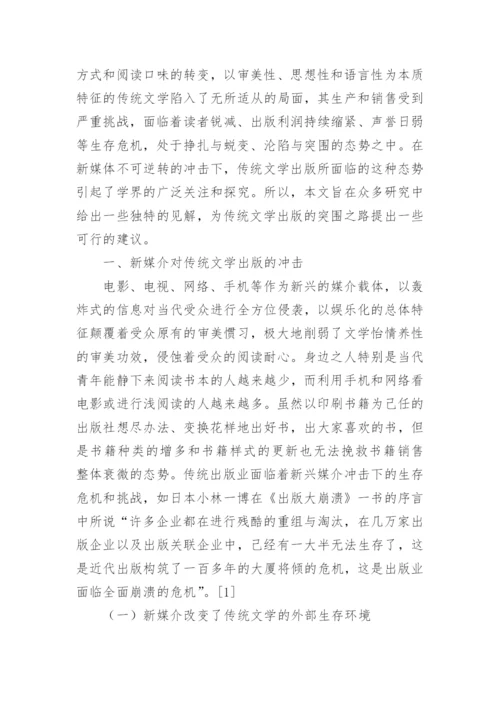 新媒介下传统文学出版困境研究论文.docx