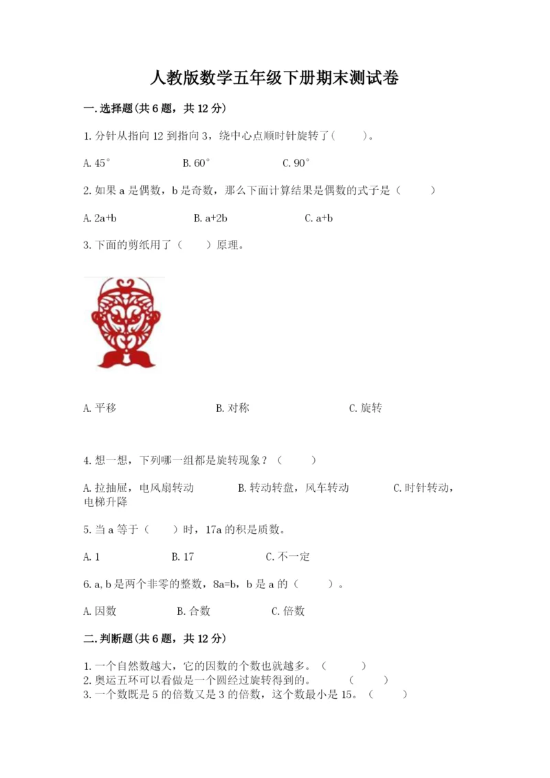 人教版数学五年级下册期末测试卷带答案（黄金题型）.docx