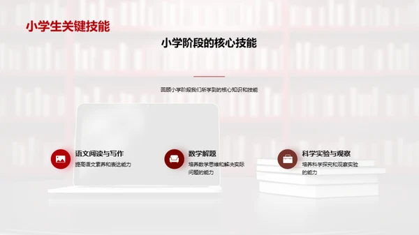 小学生涯的成长篇章