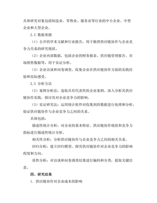 供应链协作对企业竞争力的提升
