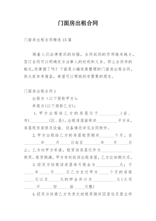 门面房出租合同_4.docx