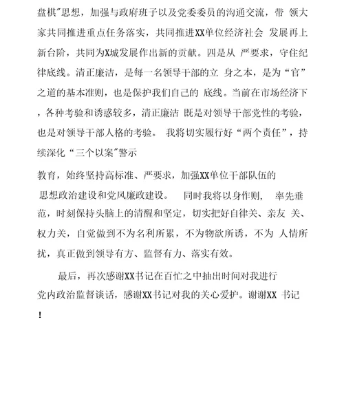 某单位主要负责同志政治监督谈话表态发言