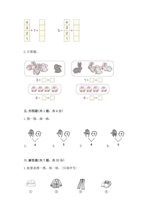 人教版一年级上册数学期中测试卷精品【全国通用】.docx