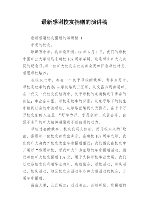 最新感谢校友捐赠的演讲稿.docx