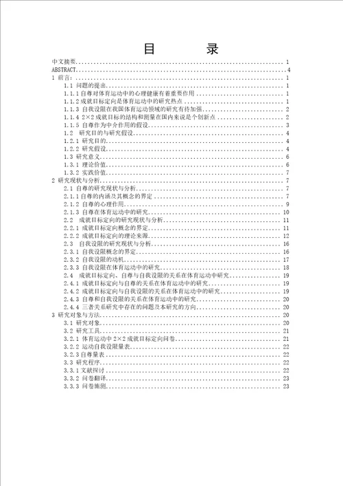 体育运动中“22成就目标定向自尊和自我设限关系的研究researchontherelationshipbetween