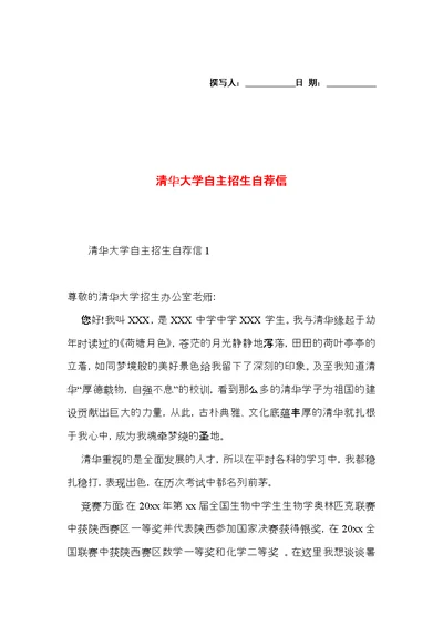 清华大学自主招生自荐信