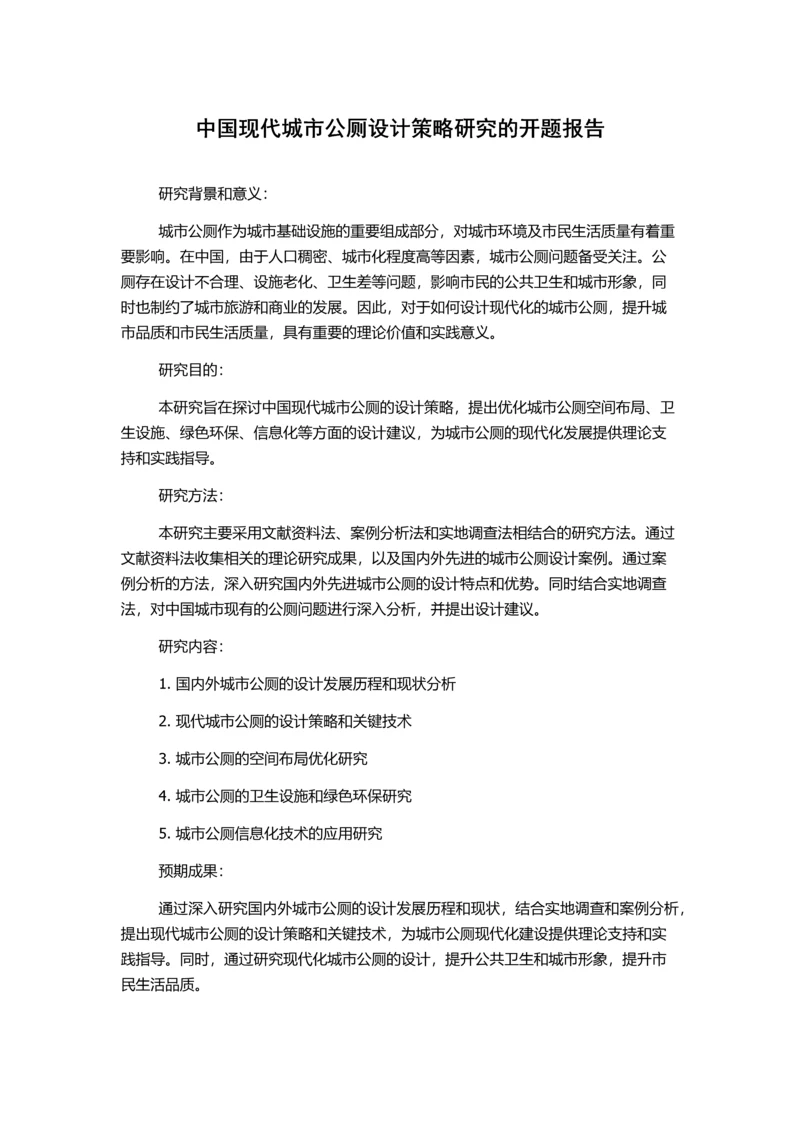 中国现代城市公厕设计策略研究的开题报告.docx