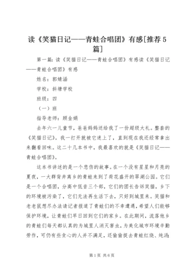 读《笑猫日记——青蛙合唱团》有感[推荐5篇].docx