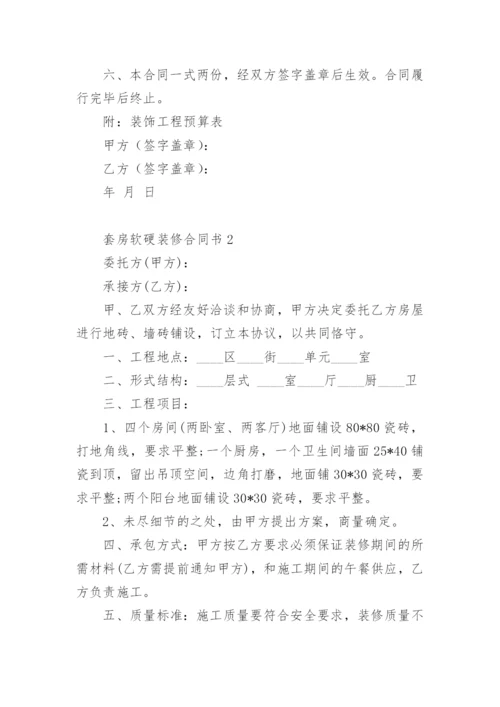 套房软硬装修合同书.docx