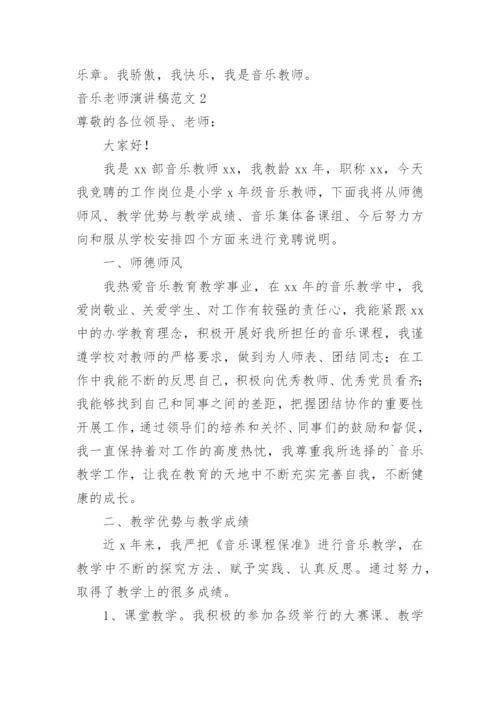 音乐老师演讲稿.docx