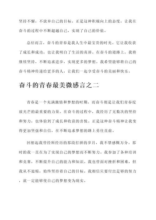 奋斗的青春最美微感言