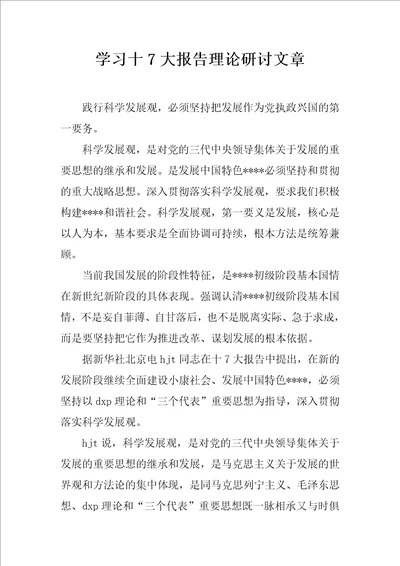 学习十7大报告理论研讨文章