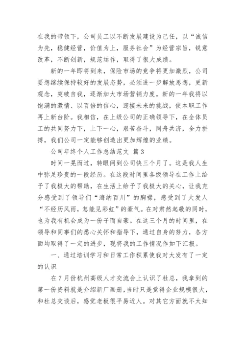 公司年终个人工作总结范文.docx