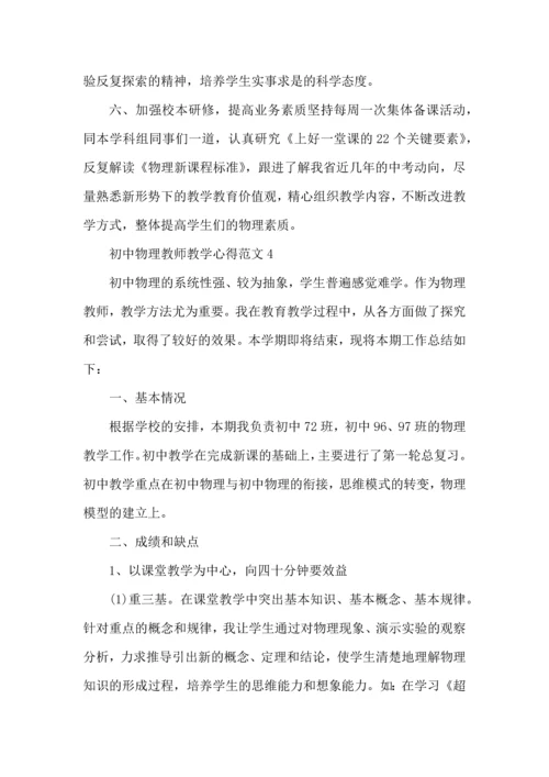 初中物理教师教学心得范文五篇.docx