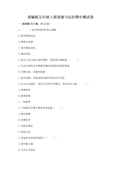 部编版五年级上册道德与法治期中测试卷附答案【培优】.docx