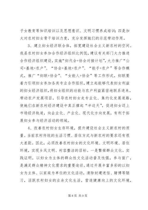 农村妇女参与新农村建设调研与思考（县0.docx