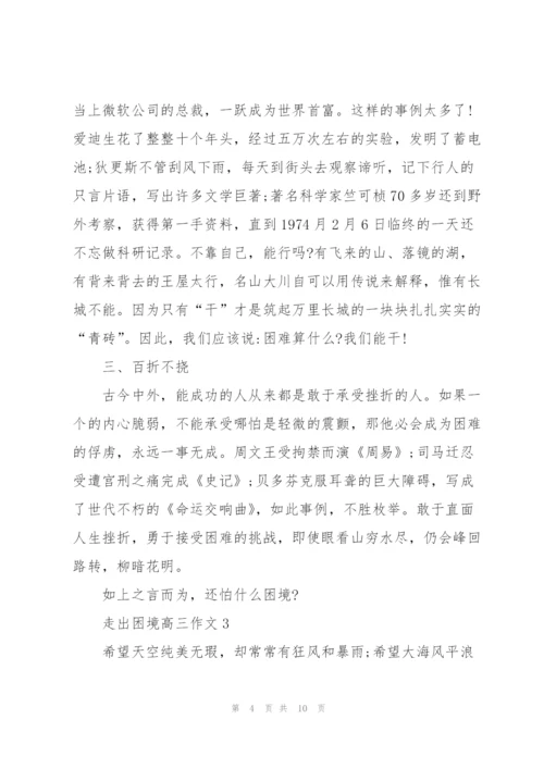 走出困境高三作文5篇.docx