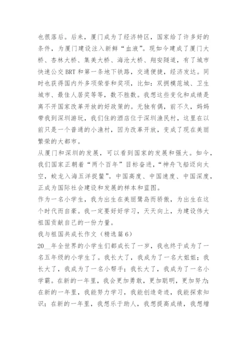 我与祖国共成长作文7篇.docx