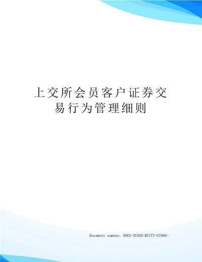 上交所会员客户证券交易行为管理细则