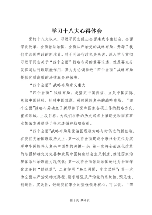 学习十八大心得体会 (22).docx