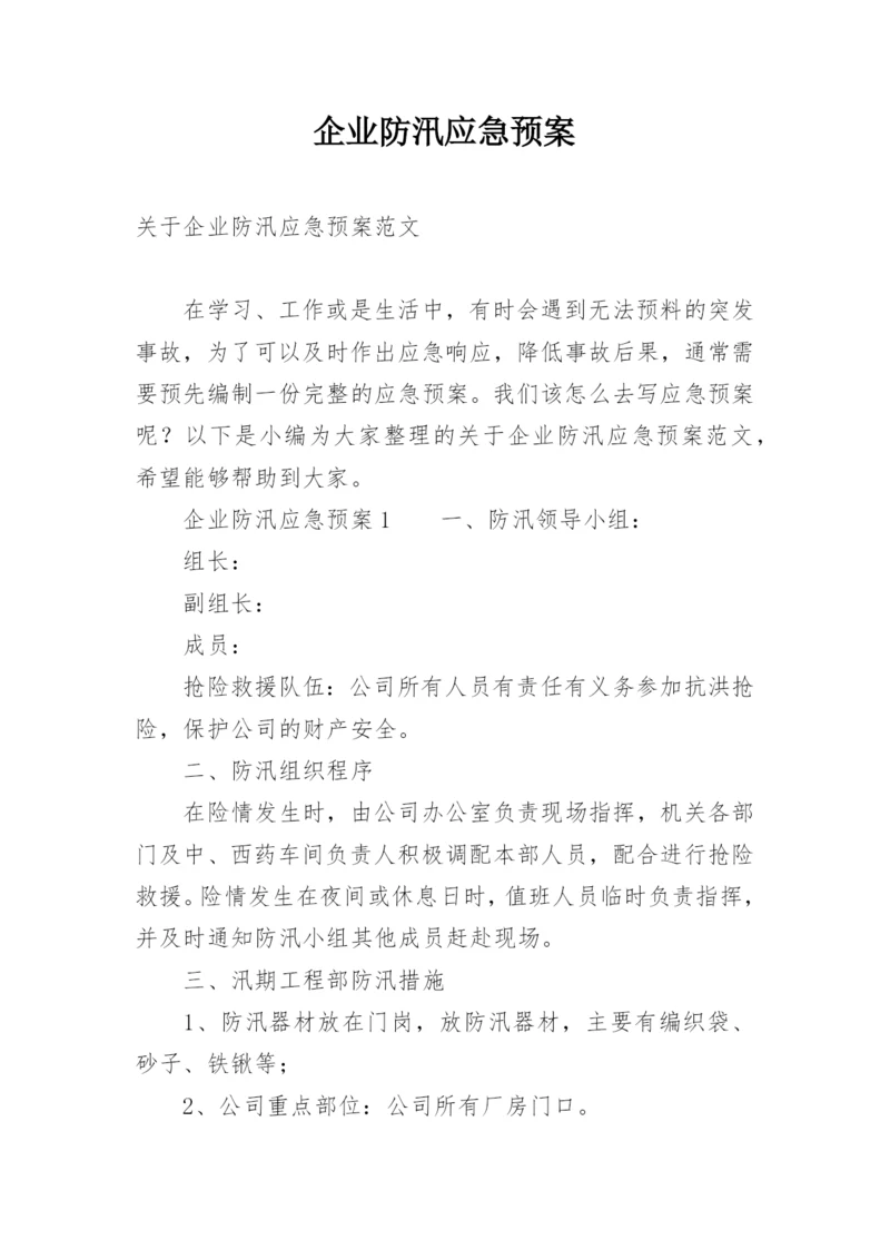 企业防汛应急预案_2.docx