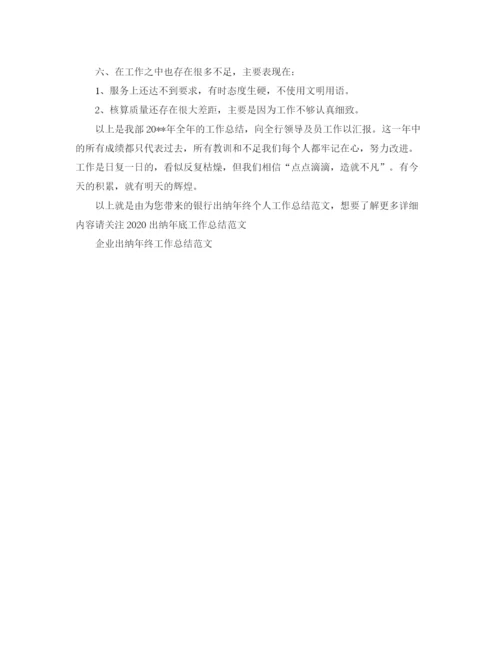 精编之银行出纳年终个人工作总结范文.docx