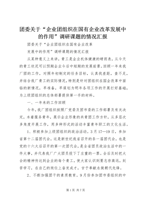 团委关于“企业团组织在国有企业改革发展中的作用”调研课题的情况汇报_1.docx