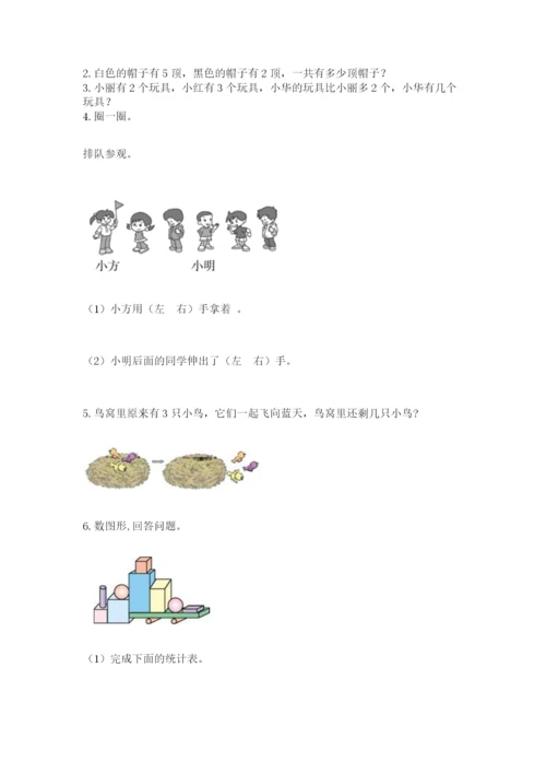 人教版一年级上册数学期中测试卷及参考答案【轻巧夺冠】.docx