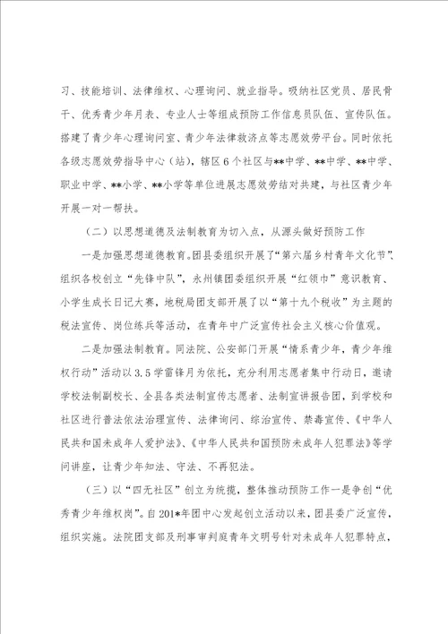 团县委预防青少年违法犯罪工作情况汇报