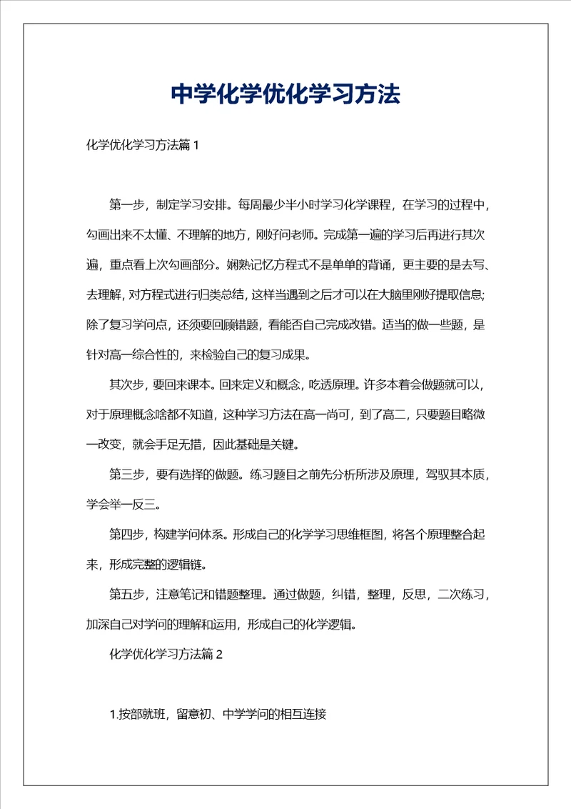 中学化学优化学习方法