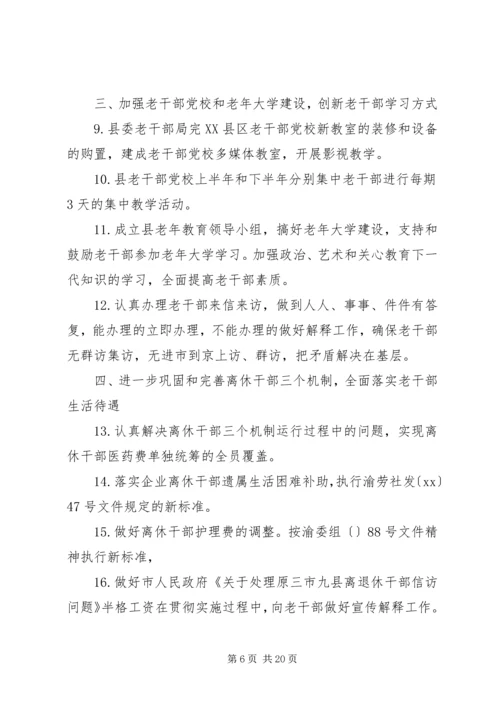 老干部工作计划5篇.docx