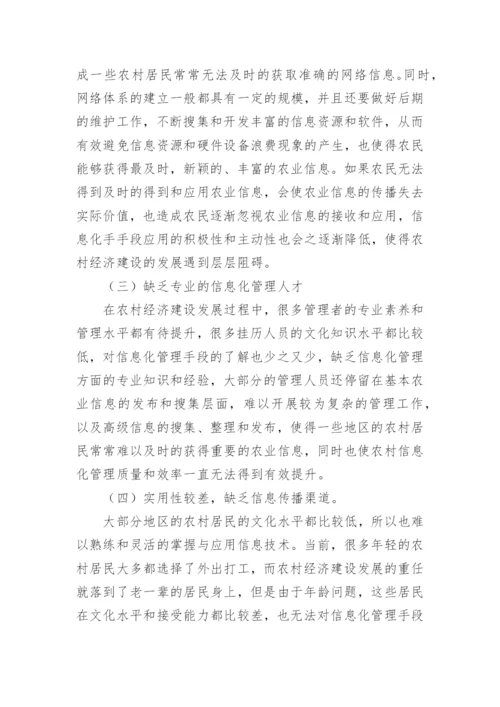 农村经济管理中信息化手段应用毕业论文.docx