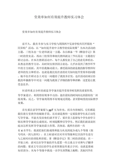 堂效率如何有效提升教师实习体会