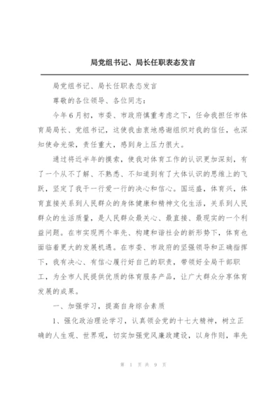 局党组书记、局长任职表态发言.docx