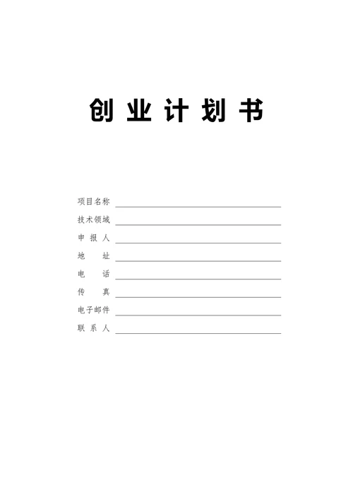 商业计划书实用范文