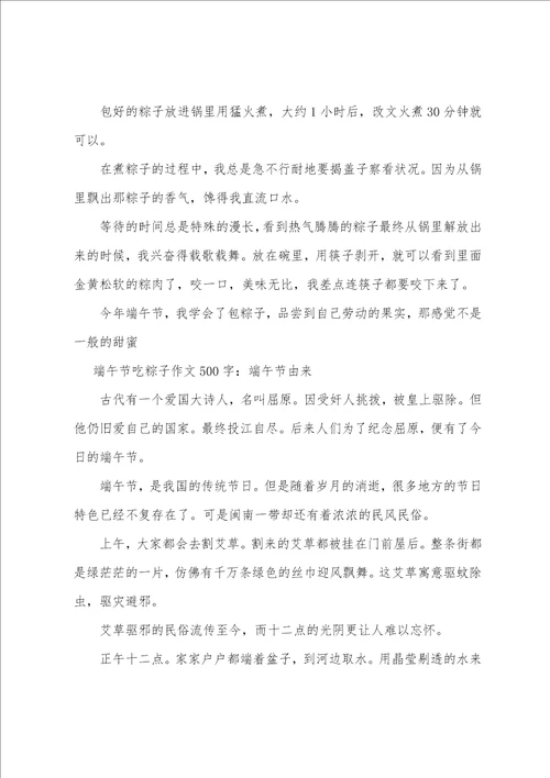 端午节吃粽子作文500字：端午节由来