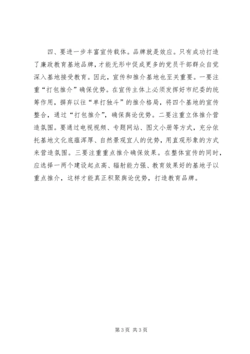 充分发挥廉政文化教育基地作用的思考 (5).docx