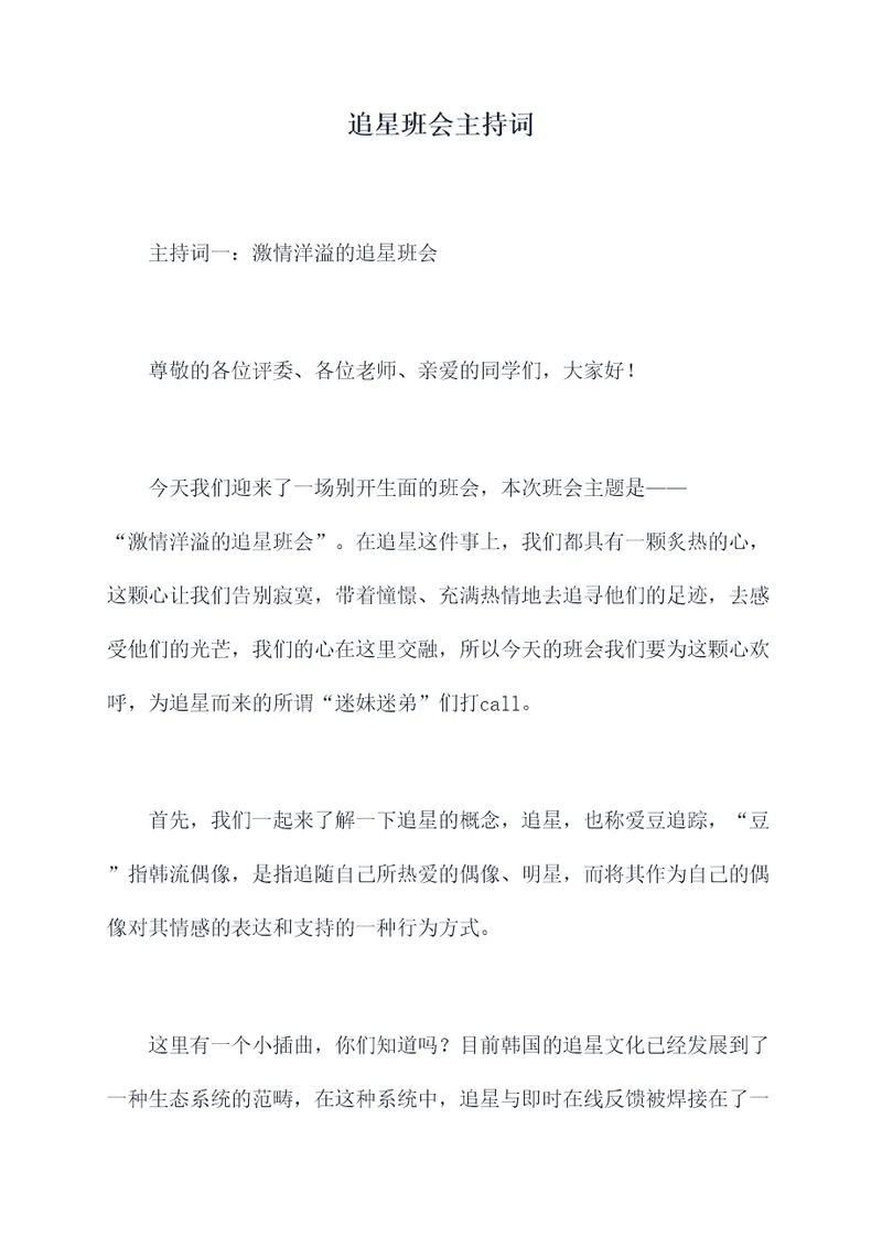 追星班会主持词