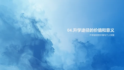 探索升学路径