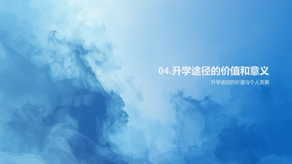 探索升学路径