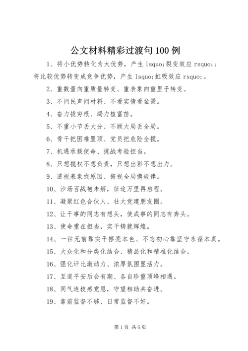 公文材料精彩过渡句100例.docx