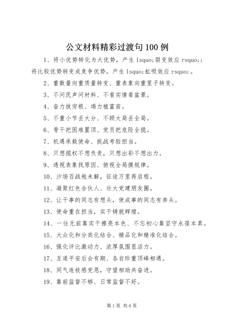 公文材料精彩过渡句100例.docx