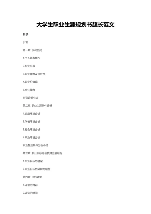 大学生职业生涯规划书范文