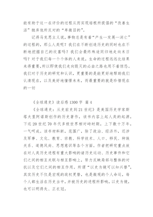 《全球通史》读后感1300字.docx