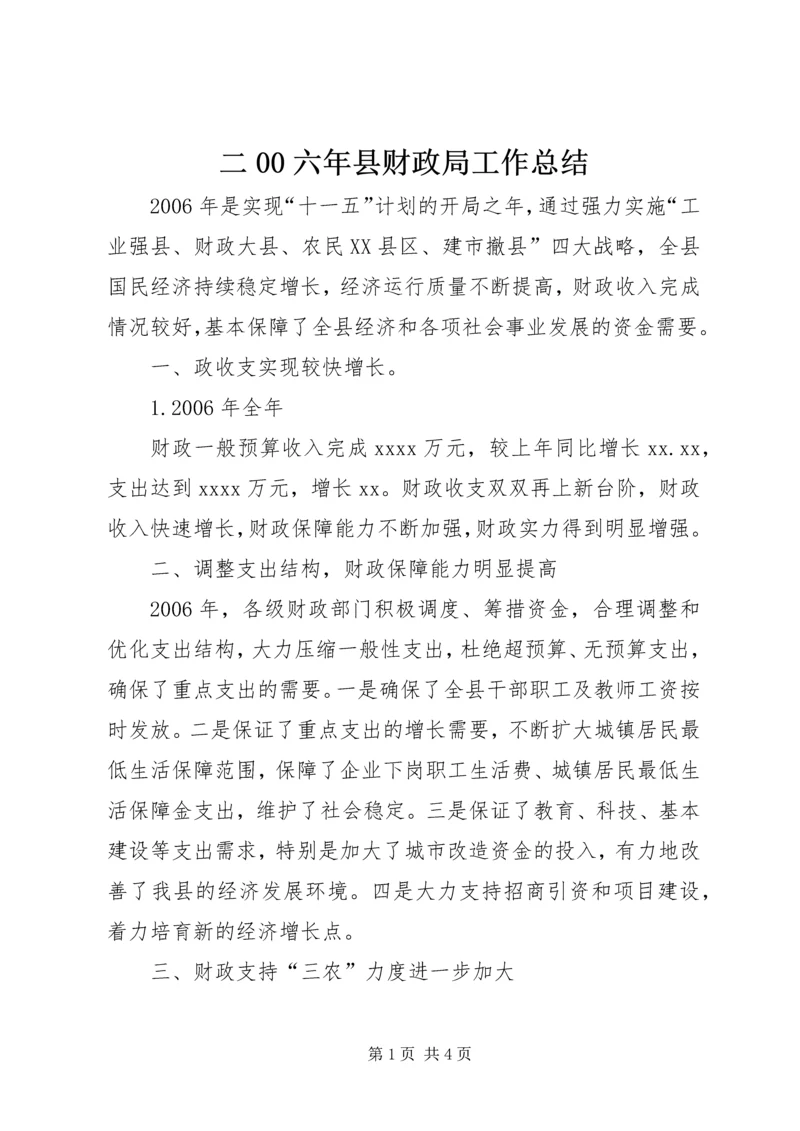 二00六年县财政局工作总结.docx