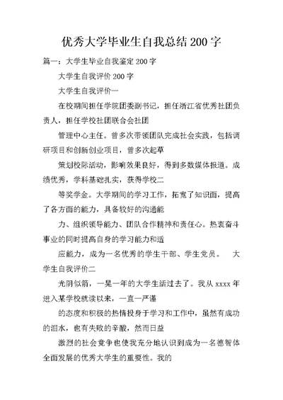 优秀大学毕业生自我总结200字