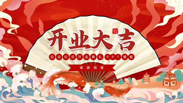 红色喜庆国潮锦鲤开业典礼启动仪式PPT模板