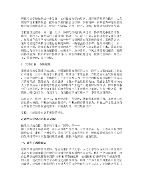 赴清华大学学习心得体会6篇