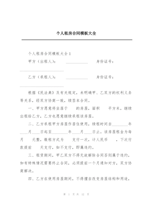 个人租房合同模板大全.docx