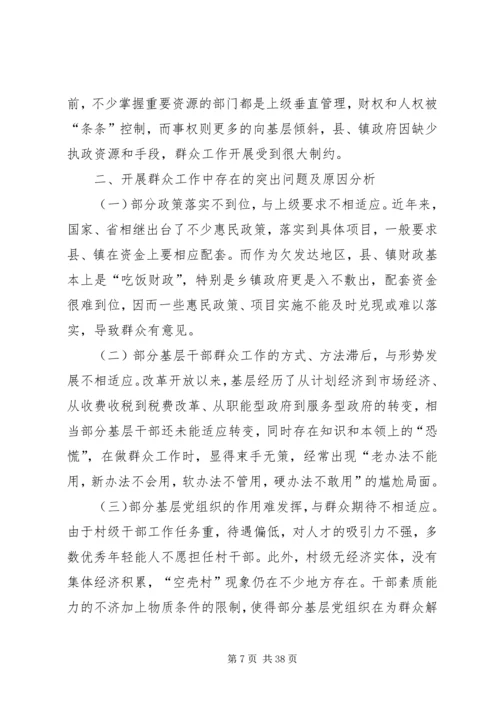 做好新形势下群众工作的思考.docx